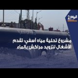 تقدم كبير في أشغال ربط مراكش بمياه البحر المحلاة القادمة من آسفي