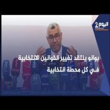 بوانو ينتقد تغيير القوانين الانتخابية في كل محطة انتخابية ويثير مشكلة اللوائح الانتخابية