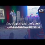 طنجة : لشكر يقصف أخنوش و يصف خروجه الإعلامي بالغير الديمقراطي بعدما أدلى بأرقام ومعطيات مغلوطة