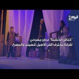 بالبيضاء.. "كناش الحشمة" عرض مسرحي من الموروث الثقافي المغربي يعالج قضايا المرأة والمشاكل النفسية