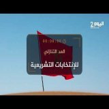 بداية العد التنازلي لانتخابات 23 شتنبر