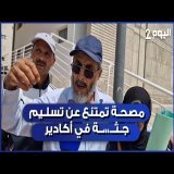 مصحة خاصة بأكادير تمتنع عن تسليم جث....،ة شاب لأسرته الا بعد أداء مصاريف الإستشفاء