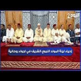 طنجة : إحياء ليلة المولد النبوي الشريف في أجواء روحانية بمسجد " حكامة " باقليم الفحص أنجرة