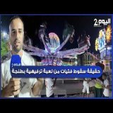 طنجة : أول خروج إعلامي لأسرة فتيات سقطـن من لعبة ترفيهية بفضاء الألعاب "مالاباطا " يكشفون عن الحادث