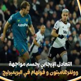 #فولهام و #وولفرهامبتون يفتتحان الجولة 25 من الدوري الإنجليزي الممتاز بالتعادل الإيجابي 1-1  #FPL #الدوري_الانجليزي #البريميرليغ #ارسنال #توتنهام #ليفربول #تشيلسي #رونالدو #مانشستر_سيتي #مانشستر_يونايتد
