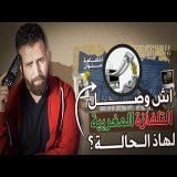 التلفزيون المغربي بين الماضي والحاضر \ud83d\ude30 الجيل القادم في خطر