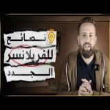 العمل الحر : 9 نصائح حاول دير بهم قبل ما تبدا