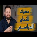 التفوق الدراسي ماشي هو الحفظ و المراجعة و فقط !