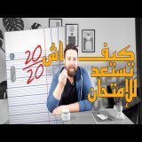 كيف ادرس للإمتحانات بسرعة؟ 20/20