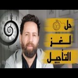 الحل للتأجيل و المماطلة \u23f3\u231b\ufe0f