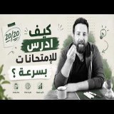 أفضل طريقة للدراسة قبل الامتحان | كيفاش تجيب 20/20؟