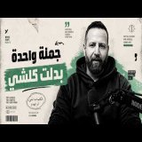 رجعت… وهادي الحقيقة كاملة
