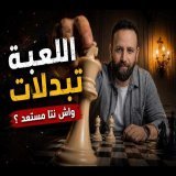 إلى بغيتي تضمن مستقبلك من بعد القراية… هاد الفيديو ليك
