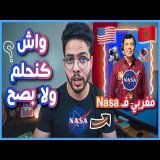 وااعر هذ السيد عالم مغربي فـNASA ينقد أكبر مشروع فكوكب المريخ