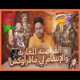 داكشي لي ماقراوكش - عبقرية القراصنة المغاربة فحرب العصابات مع &rlm;أوروبا