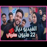 الفيديو لي كايهم 22 مليون مغربي