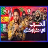 داكشي لي ماقراوكش - فاش المغرب طحن البرتغال واسبانيا فالقصر لكبير