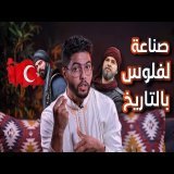 Ce qu'on ne vous a pas appris : comment faire de l'argent avec l'histoire, Turquie