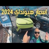اسعار هيونداي 2024