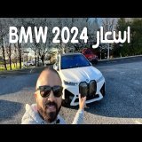 اسعار BMW 2024