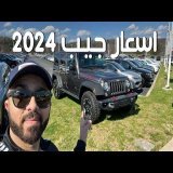 اسعار جيب وكرايسلر وفولكس  2024 بامريكا