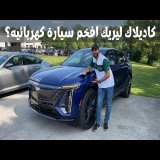 كاديلاك ليريك افخم سيارة كهربائيه؟