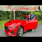 فورد موستانج جي تي ٢٠٢٤