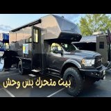 بيت متحرك بس وحش