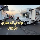 جوله في اكبر معرض للكرفانات