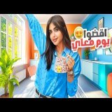 اقضوا يوم كامل معاي | طبخ مشتريات تسوق !!
