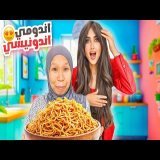 انا و ايوان جربنا نعمل وصفة الاندومي بطريقه جديده | انصدمنا من الطعم !! @SHEINOFFICIAL