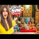 تجهيزاتي ومشترياتي لشهر رمضان المبارك | غيرت ديكور بيتي !!