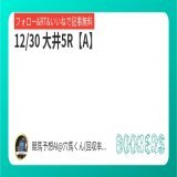 フォロー&amp;RT&amp;いいねで無料予想  12/30 大井5R【A】  \u25ce距離適性よし。このオッズなら抑えておきたい穴馬。  #BOOKERS