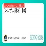 フォロー&amp;RT&amp;いいねで無料予想  [シンザン記念] 【B】  \u25ceポテンシャルは高く、相手関係からも能力を発揮しやすい。  #BOOKERS  本日1番の勝負R  1/8 中山11R【SS】  \u25ce妙味抜群！！ [シンザン記念]より見逃せない一戦。