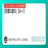 フォロー&amp;RT&amp;いいねで無料予想  [京都2歳S]【A＋】 \u25ceハイレベルレースでも好走するポテンシャルは秘めている。  #BOOKERS  本日1番の勝負R  11/26 東京11R【SS】 \u25ce好走必須 東京芝1600mだからこそ買いたい一頭。