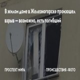Железногорск. Красноярский край. #бавовна В жилом доме в Железногорске произошел взрыв. По одним данным, взорвался самогонный аппарат, по другим - Партизан делал бомбу.