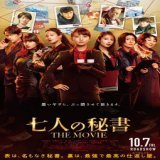 【グッズプレゼント】 『#七人の秘書 THE MOVIE』10/7(金)公開記念 非売品オリジナルTシャツを4名様にプレゼント  フォロー＆RTで応募完了です!  詳細はこちらへ\u25bc  〆10/16  #木村文乃 #広瀬アリス #菜々緒 #シム・ウンギョン #大島優子 #室井滋 #江口洋介