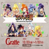 【#グラッテ 情報】 ≪#スレイヤーズ 30周年 &times; Gratte≫  アニメイト秋葉原2号館にてリバイバルコラボ開催中  詳細はこちらをチェック