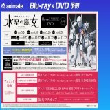 【#水星の魔女】【#G_Witch】 機動戦士ガンダム 水星の魔女 Season1＆2ご予約受付中  アニメイト特典は告知POPをチェック Blu-ray1巻(特装限定版)＆DVD1巻の早期予約キャンペーンあります  予約バーコード表示で簡単店頭予約