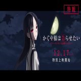 ┏━━━━━━━━━━┓ 　 　 　　特報 ┗━━━━━━━━━━┛  12.17[sat]特別上映開始  「かぐや様は告らせたい -ファーストキッスは終わらない-」   #かぐや様