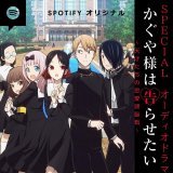\u25e4#かぐや様 は告らせたい ～天才たちの恋愛頭脳戦～ 　　スペシャルドラマ　\u25e2  アニメでは描かれなかった 原作ストーリーを配信中  新規追加エピソードは&hellip;&hellip;  EP5「かぐや様を照れさせたい」 EP6「白銀御行は告らせたい\u2460」  ご試聴はこちら\u25bc