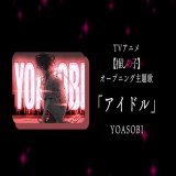 オープニング主題歌  TＶアニメ【#推しの子】 オープニング主題歌アーティストは #YOASOBI に決定。  OP主題歌『アイドル』を本予告映像にて初解禁。  \u25bcコメントはこちら\u25bc