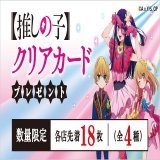 セブンイレブンキャンペーン &nbsp; TVアニメ【#推しの子】 本日4/13(木)から全国のセブン-イレブンにてキャンペーン開催 &nbsp; 対象のチョコを一度に3個購入すると アイ・アクア・ルビーの描き下ろしイラスト使用オリジナルクリアカードをプレゼント！ &nbsp; 期間は4/26(水)まで！ ※無くなり次第終了