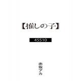 OP主題歌原作小説公開  TVアニメ【#推しの子】 OP主題歌『アイドル』 \u266a #YOASOBI  原作小説「45510」公開。 著: #赤坂アカ   \u25bc公開URL\u25bc