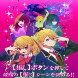 『推しボタン』23時より計測開始  TVアニメ【#推しの子】 皆の推しシーンを決める『推しボタン』 まもなく23時のオンエアに合わせて計測開始  【推し】だと思ったシーンで ボタンを推して下さい リアルタイムで皆で盛り上がりましょう