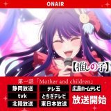 静岡放送ほか順次放送開始  TVアニメ【#推しの子】  第一話『Mother and Children』 静岡放送にて放送開始。  30分より テレビ愛知・tvk・テレ玉・とちぎテレビ 北陸放送・東日本放送 40分より 広島ホームテレビ も順次放送がスタート！  #推しの子 をつけて是非感想をご投稿下さい。