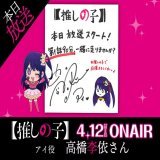 本日放送開始  TVアニメ【#推しの子】 いよいよ本日時より順次放送開始  本日は&hellip; アイ役:#高橋李依 さんより 色紙が到着  第1話は分拡大版 是非リアルタイムでご視聴くださいね