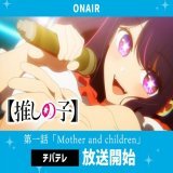 チバテレ放送開始  TVアニメ【#推しの子】  チバテレにて 第一話『Mother and Children』 放送が開始しました。  #推しの子 をつけて是非感想をご投稿下さい。