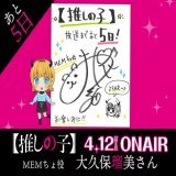放送まであと５日  TVアニメ【#推しの子】 放送まで&hellip;あと日   本日は&hellip; MEMちょ役:#大久保瑠美 さんより 色紙が到着  いよいよ4/12(水)23:00より順次放送開始！