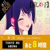 放送まであと時間  TVアニメ【#推しの子】 90分拡大版の第１話放送まで&hellip; あと時間  本予告   オープニング主題歌『アイドル』#YOASOBI